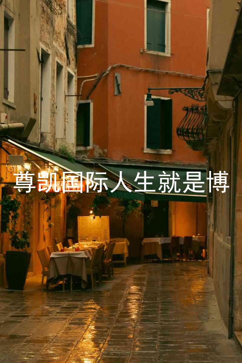 尊凯国际人生就是博