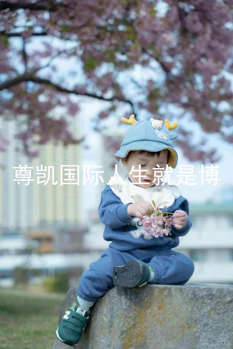 尊凯国际人生就是博