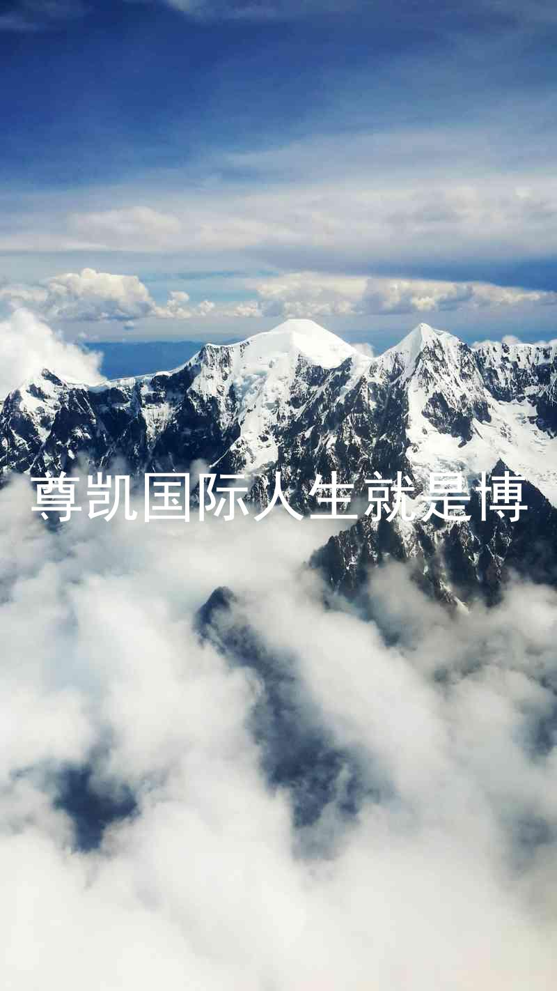 尊凯国际人生就是博