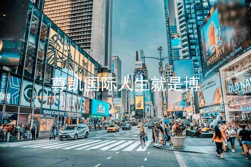 尊凯国际人生就是博