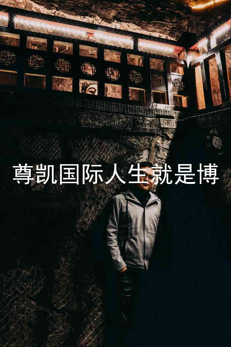 尊凯国际人生就是博