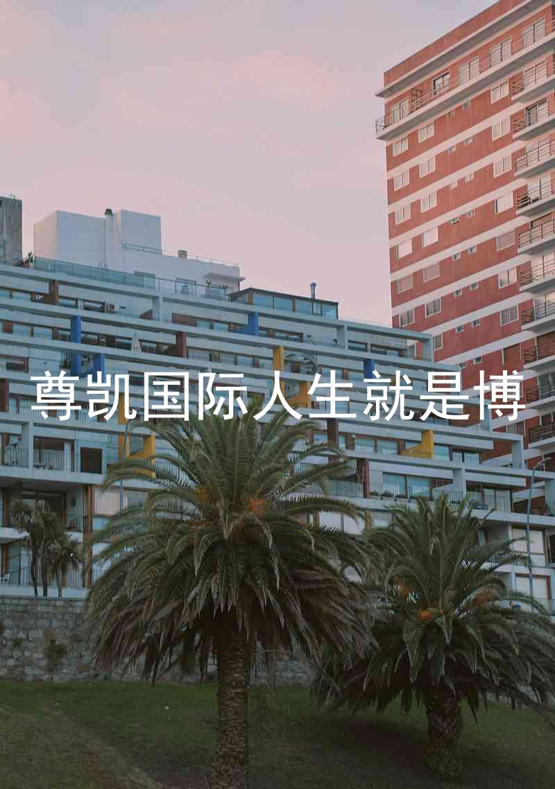 尊凯国际人生就是博