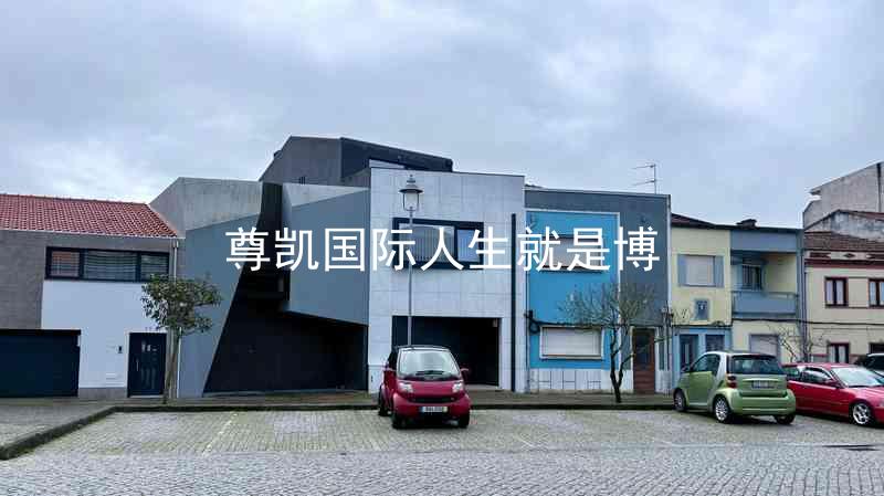 尊凯国际人生就是博
